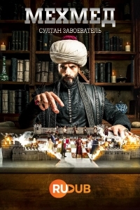 Мехмед: Султан Завоеватель 1 сезон смотреть