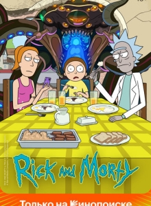 Рик и Морти 7 сезон смотреть