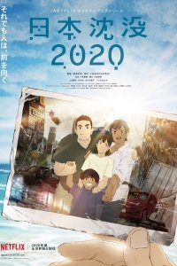 Гибель Японии 2020 1 сезон смотреть