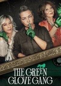 Банда в зелёных перчатках