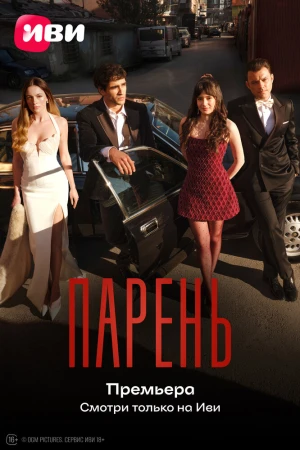 Парень смотреть онлайн