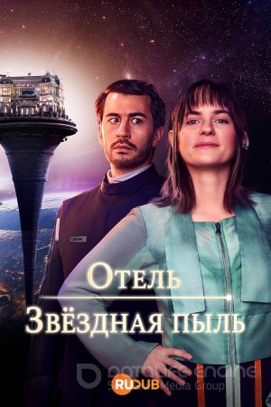 Отель «Звездная пыль»